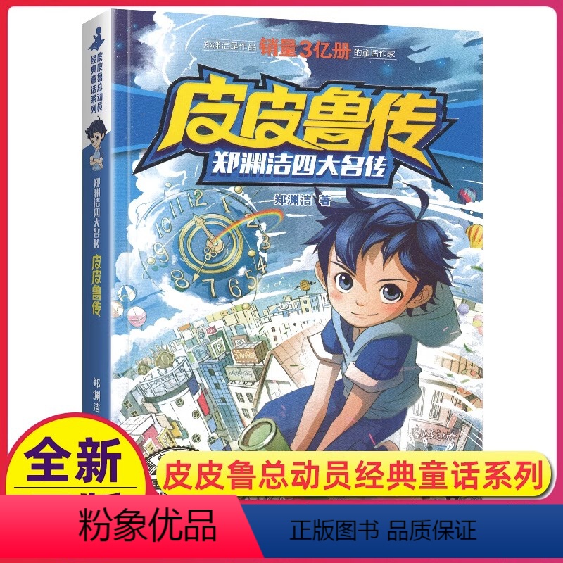 [正版]皮皮鲁传总动员郑渊洁系列书三四五六年级故事历险记四大名传全集全套全传与外传和鲁西西的童话大王经典绘本小学生课外