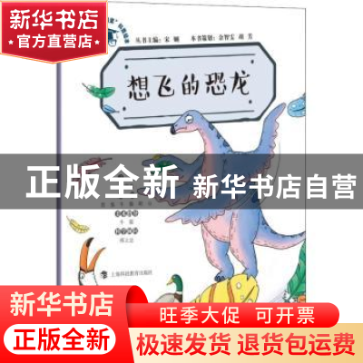 正版 想飞的恐龙 李剑龙文字 上海科技教育出版社 9787542868145