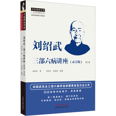 [M]刘绍武三部六病讲座(录音版) 增订版-9787513276870