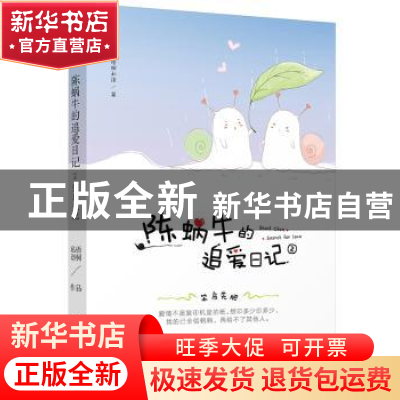 正版 陈蜗牛的追爱日记:2:笨鸟先肥 梧桐私语著 江苏凤凰文艺出版