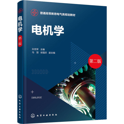电机学(孙克军 )(第二版)