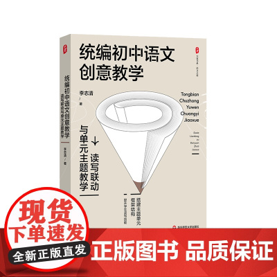 初中语文创意教学 读写联动与单元主题教学 大夏书系 特级教师李志清 初中语文教学培训用书 华东师范大学出版社