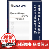 2012-2013地理学学科发展报告(地图学与地理信息系统)