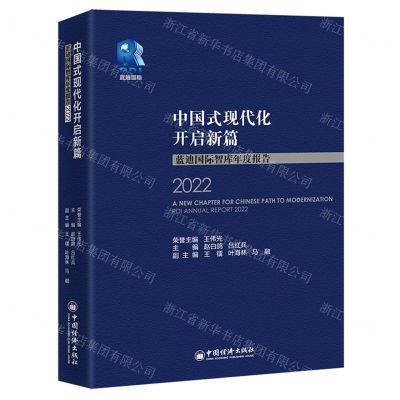 [N]中国式现代化开启新篇(蓝迪国际智库年度报告2022)-9787513676168