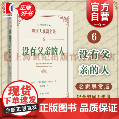 没有父亲的人 契诃夫戏剧全集名家导赏版俄安东巴甫洛维奇契诃夫上海译文出版社董晓名家导读戏剧剧本导读文学评论文学经典