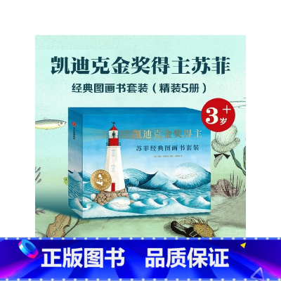 苏菲经典图画书礼盒装5册[3-7岁] [正版]凯迪克金奖得主苏菲经典图画书(套装5册)3-6岁苏菲布莱科尔等著 教孩子不