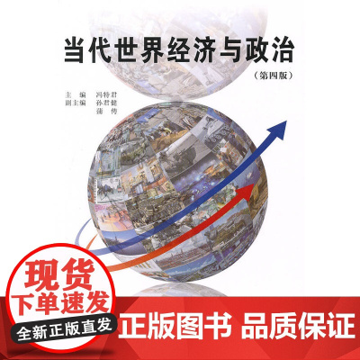 当代世界经济与政治(第四版)