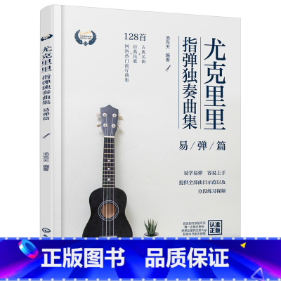 [正版]书籍尤克里里指弹独奏曲集——易弹篇