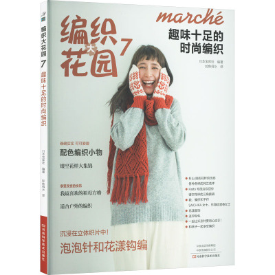 编织大花园.7,趣味十足的时尚编织