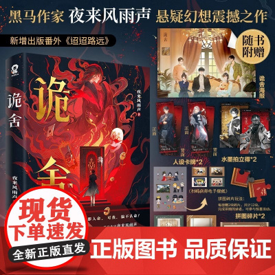 诡舍 夜来风雨声悬疑幻想震撼之作 番茄年度小说巅峰榜侦探悬疑犯罪小说书鬼舍 赠海报 贴纸 卡牌拍立得 拼图碎片 电子赠品