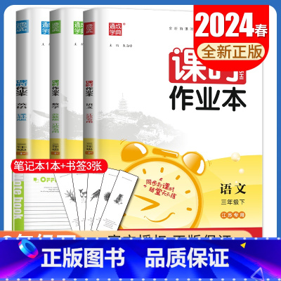 [三年级下]语数英3本套装江苏专用 三年级下 [正版]2024秋小学课时作业本一二三四五六年级上册下册语文数学英语科学人