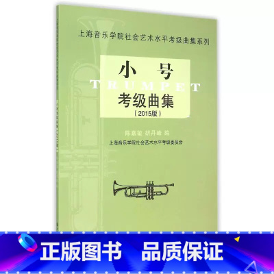 [正版]小号考级曲集(2015版) 上海音乐学院社会艺术水平考级曲集系列 陈嘉敏 胡丹峰 上海音乐学院出版社
