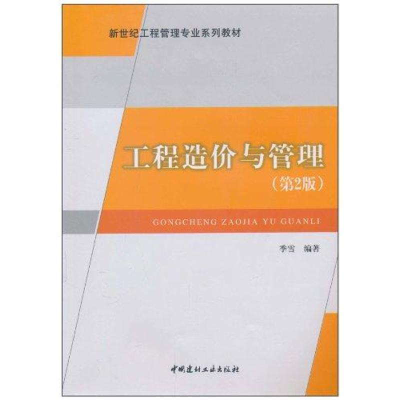 正版新书]]工程造价与管理季雪9787802278363
