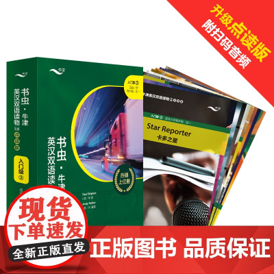[外研社]书虫·牛津英汉双语读物(升级点读版)入门级3(适合小学高年级、初一)