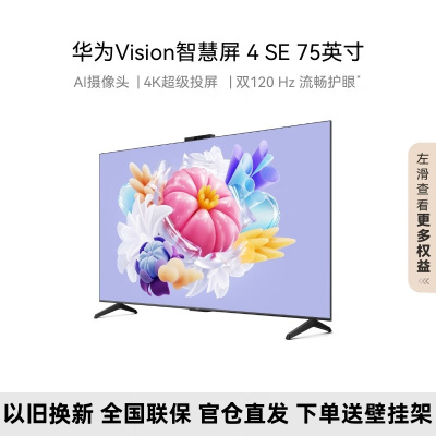 [2024新品]华为智慧屏 4 SE 75英寸AI摄像头120HZ高刷3+32G 4K超高清智能液晶电视HD75KUNL