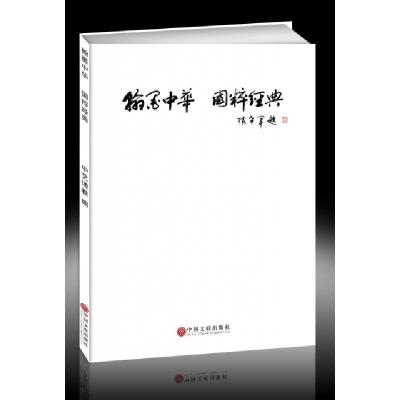 正版新书]翰墨中华国粹经典中艺博雅9787519002961