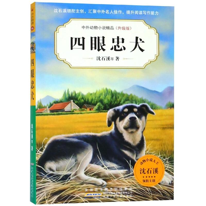 [M]四眼忠犬/中外动物小说精品(升级版第5辑) 沈石溪 等 著 -9787570702749