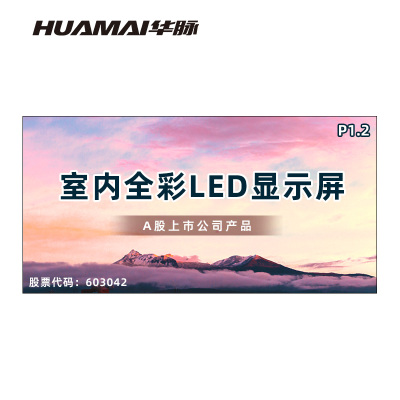 华脉(HUAMAI)P1.2全彩小间距LED显示屏室内无缝大屏幕(长4.8 高2.4m)HM-DEP1.2-SH