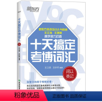 [正版]新东方十天搞定考博词汇 词以类记 备战2024考博 10天王江涛王妙然道长英语快速记忆法 核心大纲单词书籍