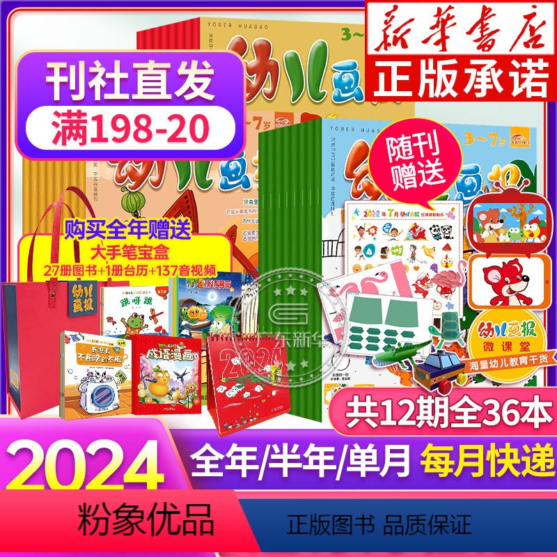 [咨询客服 起订月任选] [正版]全年订阅幼儿画报2024年杂志1-12月期刊订阅 2-3-6岁宝宝智力游戏脑