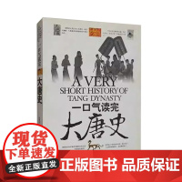[正版]一口气读完大唐史 了解唐朝这个让我们为之自豪的一座历史 唐朝是中国历史上的重要朝代之一 京华出版社