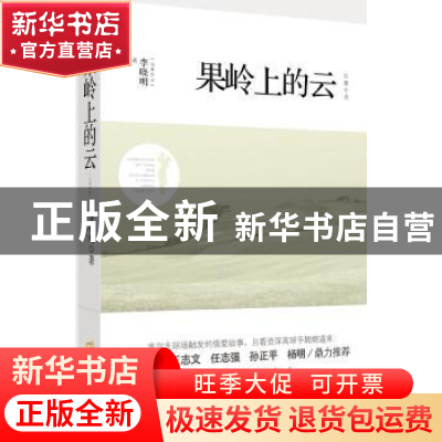 正版 果岭上的云 李晓明 新星出版社 9787513312721 书籍