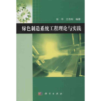 音像绿色制造系统工程理论与实践张华 等