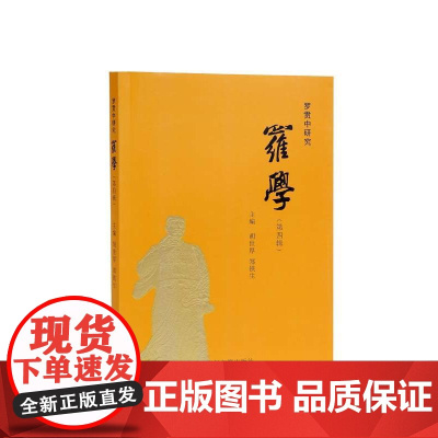 罗贯中研究 罗学(第四辑)