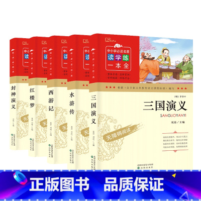畅读老经典全套5册 [正版] 四大名著+封神演义5册 三国演义西游记水浒传红楼梦儿童版青少年版小学课外书学生少儿课外阅读