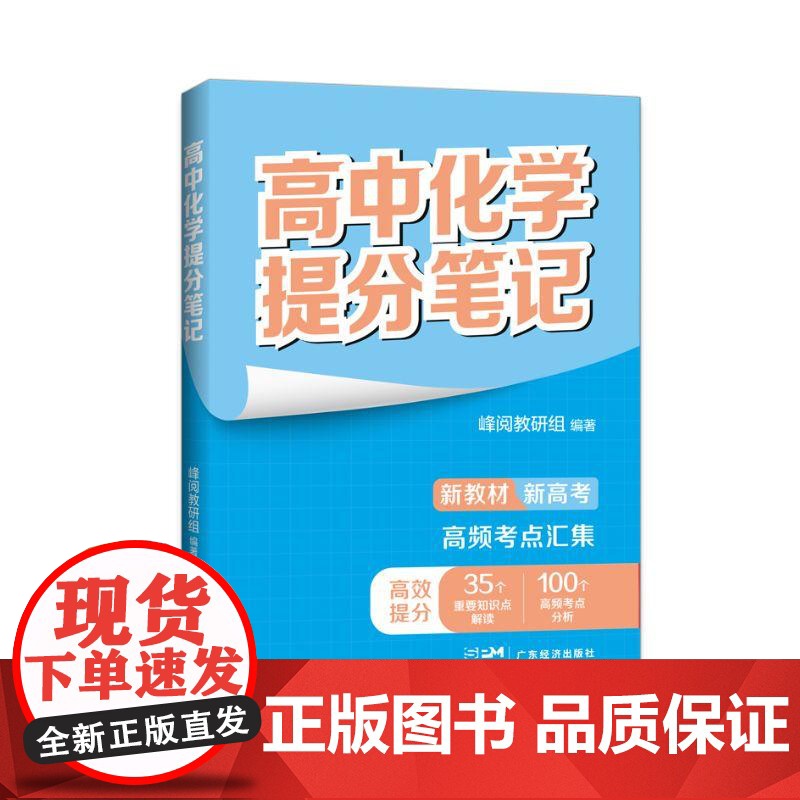 张雪峰高中化学提分笔记(全国通用版) 峰阅教研组 快速提分 突破重点难点 紧跟高考命题方向 文科 理科 高考 果麦文化