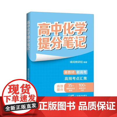 张雪峰高中化学提分笔记(全国通用版) 峰阅教研组 快速提分 突破重点难点 紧跟高考命题方向 文科 理科 高考 果麦文化