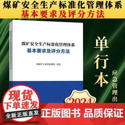 [2024新版]煤矿安全生产标准化管理体系基本要求及评分方法(单行本)国家矿山安全监察局 应急管理出版社