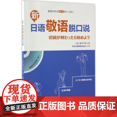 新日语敬语脱口说 外语教学与研究出版社 (日)金子广幸 著;日本C通讯株式会社 译 著