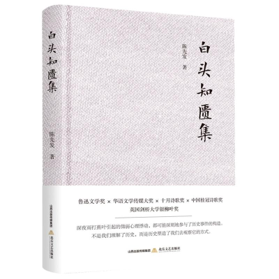[M]白头知匮集(精) 陈先发 著 -9787537864053