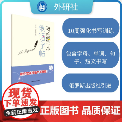 正版 2025我的第一本俄语字帖 安弗戈卢别娃编 外语教学与研究出版社9787521360431