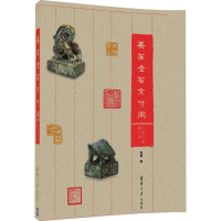 醉染图书美在金石方寸间9787302440376