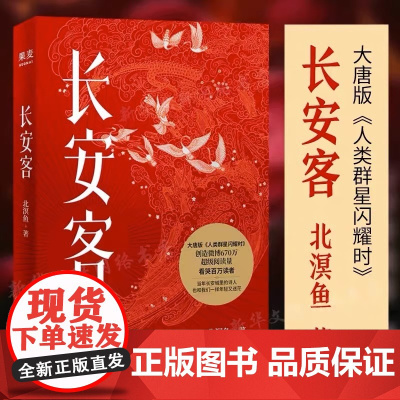 正版 长安客 北溟鱼著 果麦图书李白杜甫王维白居易元稹柳宗元诗国闪耀的群星 长安城里忧伤的年轻人 大唐版人类群星闪耀时