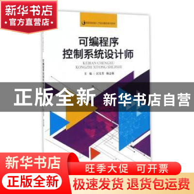 正版 可编程序控制系统设计师 江吴芳,陆志强主编 暨南大学出版