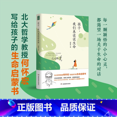 [正版]孩子我们来谈谈生命何怀宏6到9岁儿童书籍生命家庭教育书籍青春期男孩女孩教育书籍生命哲学儿童读物书籍儿童文学书籍