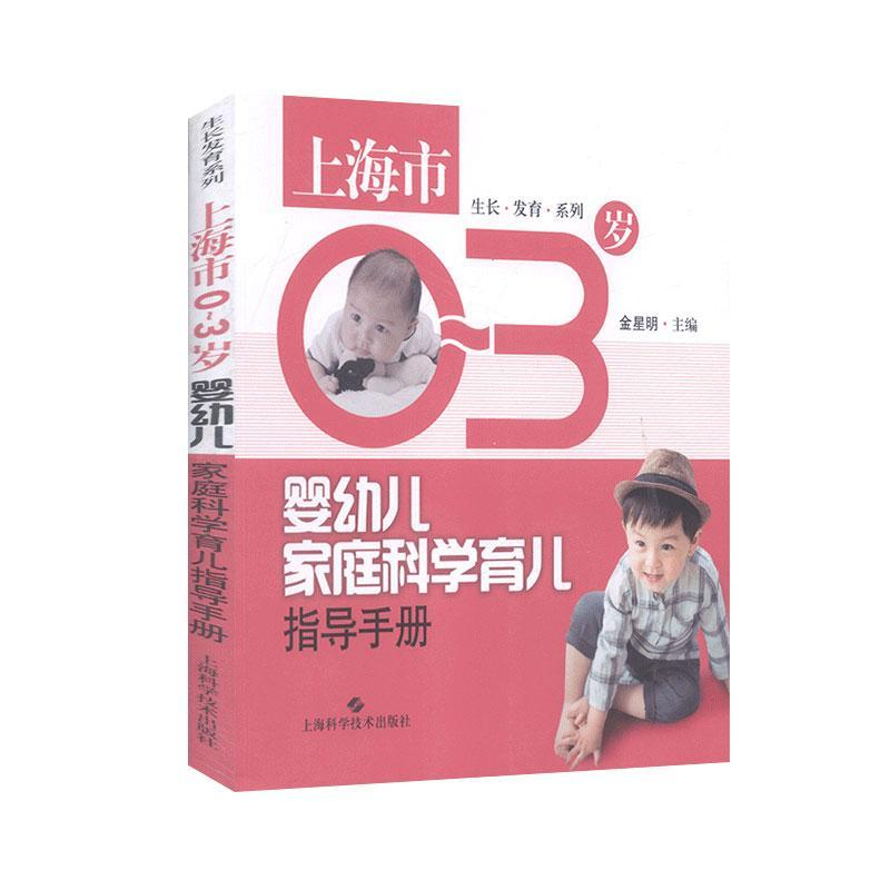 正版新书]生长发育系列:上海市0-3岁婴幼儿家庭科学育儿指导手