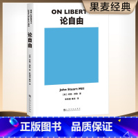 [正版]论自由 约翰·穆勒 罗翔 自由主义理论经典作品 西方哲学 社科经典 果麦出品
