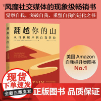 [正版新书] 翻越你的山:从自我破坏到自我掌控 [美]布里安娜·威斯特(Brianna Wiest)著 苏西 译 清华大