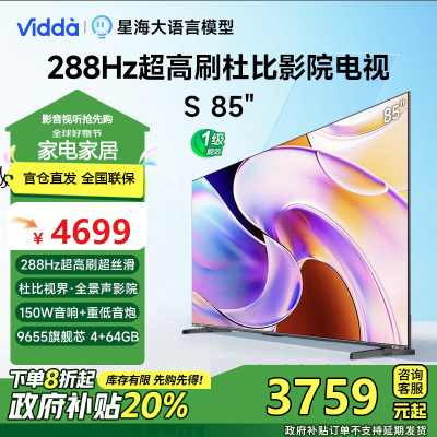Vidda 海信电视85英寸 S85 288Hz高刷 杜比视界全景声 4+64G 液晶电视85V1R-PRO