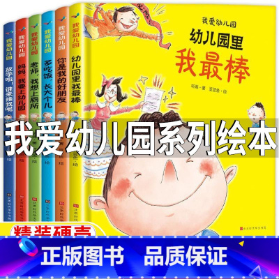 我爱幼儿园系列绘本[全套六册] [正版]我爱幼儿园系列绘本全套6册精装硬壳绘本爱上幼儿园里的一天我棒入园准备儿童故事书小