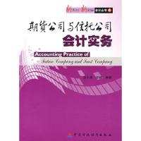 正版新书]期货公司与信托公司会计实务吴小海9787509511060