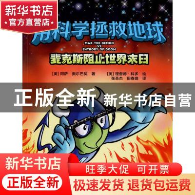 正版 用科学拯救地球 : 麦克斯阻止世界末日 (美)阿萨·奥尔巴契原