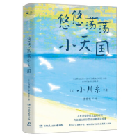 正版新书]悠悠荡荡小天国/小川糸[日]小川糸9787572609992