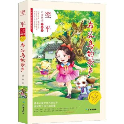 正版新书]翌平儿童文学作品集?布谷鸟的歌声 永恒纪念版(翌平永