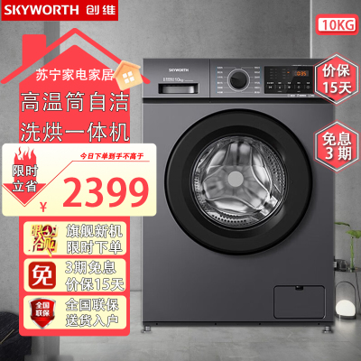 创维(Skyworth)GF100KHC3_钛金灰超薄嵌入10KG大容量变频高温桶自洁低温柔烘洗烘一体滚筒洗衣机