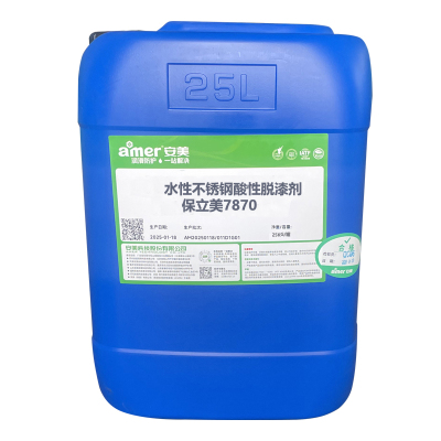 AMER 水性不锈钢酸性脱漆剂-保立美7870 25KG 桶